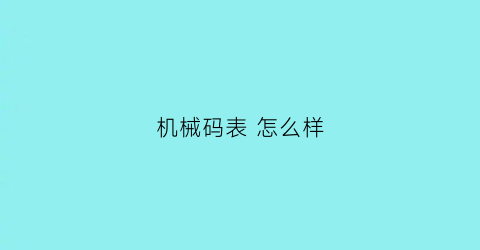 “机械码表怎么样(机械表怎么说)